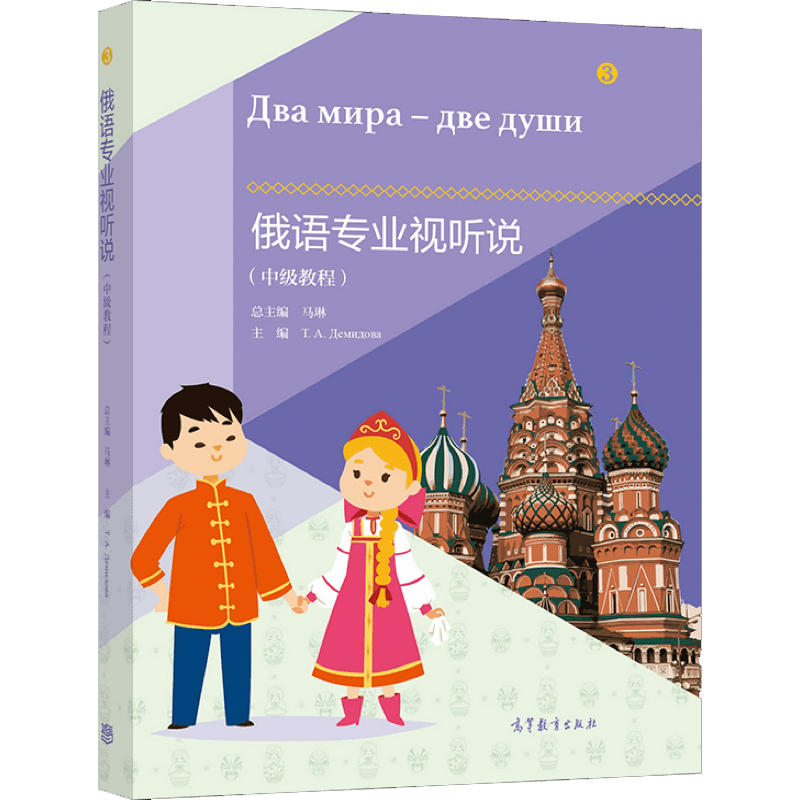 俄语专业视听说（中级教程） 马琳 高等教育出版社