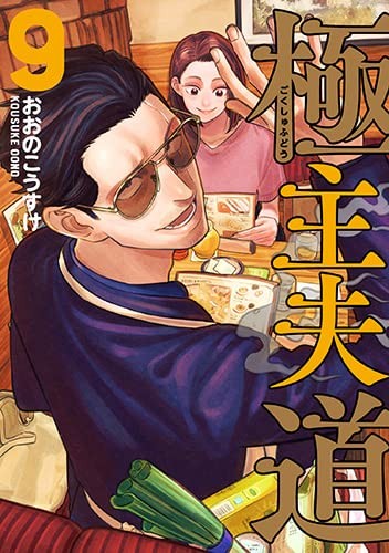 预售 日文原版 極主夫道 9 新潮社 おおのこうすけ 以家庭为话题的侠义喜剧漫画书籍