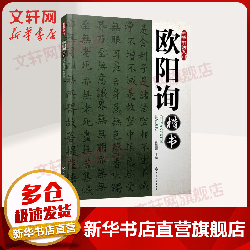 欧阳询楷书
