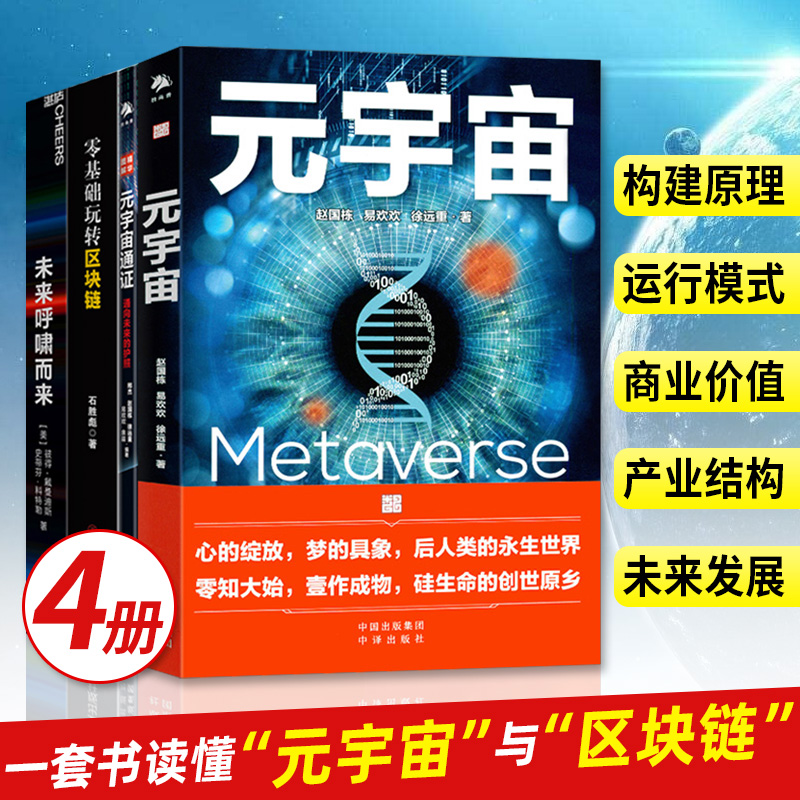 4册 元宇宙 元宇宙通证 零基础玩转区块链 未来呼啸而来 阐述未来世界形态互联网经济漫谈宇宙