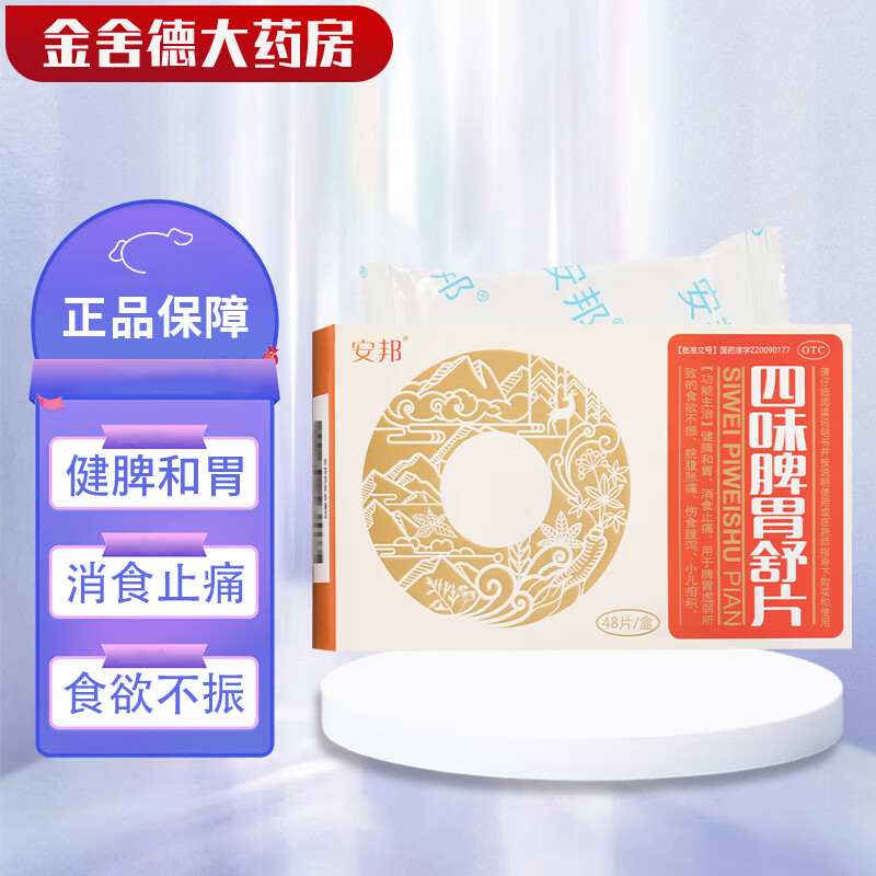 安邦 四味脾胃舒片 0.