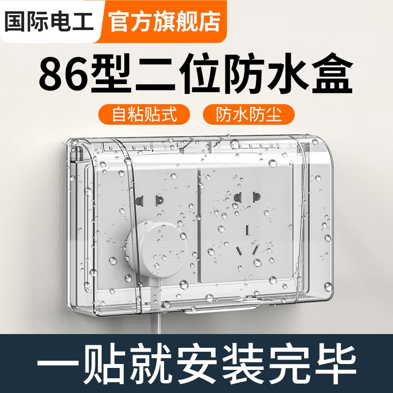 国际电工 86型双位防水盒两位二联自粘式浴室二位开关插座连体粘贴防溅盒 86型双联粘贴款【透明】怎么样,好用不?