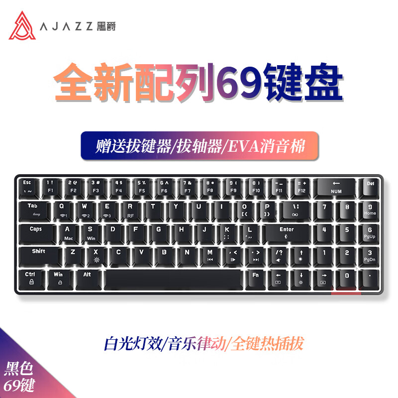 黑爵（AJAZZ）AK692 三模无线机械键盘69键蓝牙带数字键客制化键盘底座热插拔机械键盘套件底座 黑色(白光)三模热插拔-键盘 茶轴