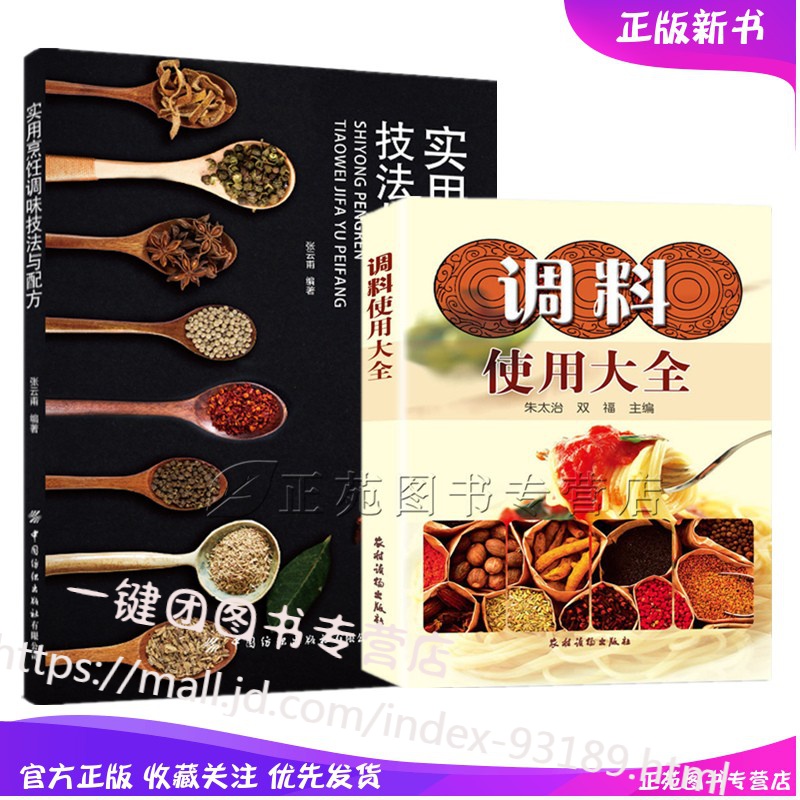 2册 实用烹饪调味技法与配方+调料使用大全 食用合成香料调味品香精酱汁酱料制作书籍 香辛料调香术配制