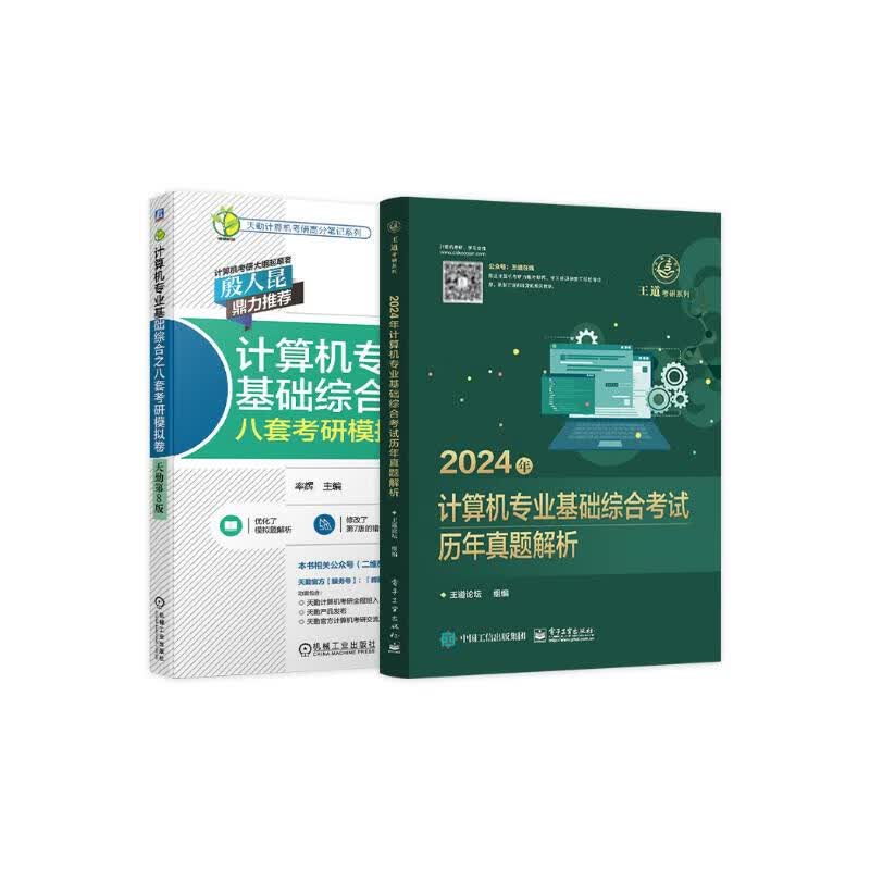 备考2025王道天勤408考研 2024计算机考研历年真题解析+8套冲刺模拟卷考前刷题2本套 可搭计算机考研教材详情图