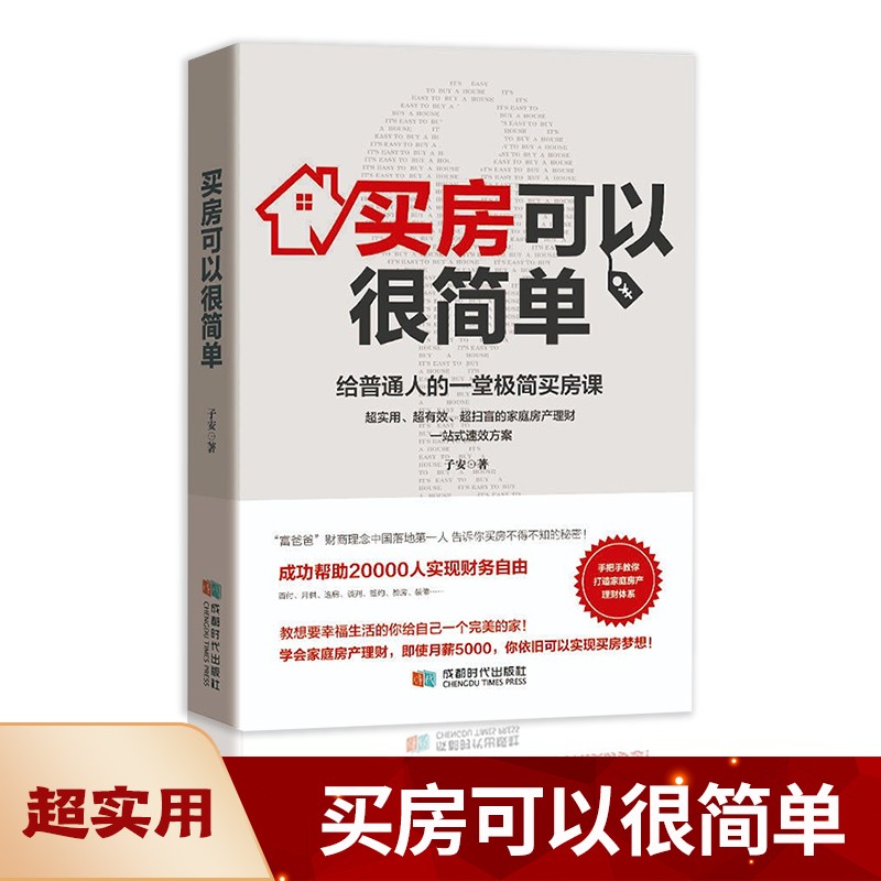 下架---买房可以很简单：给普通人的一堂极简买房课 子安新作 一本书了解首付月供贷款选房谈判签约验房装