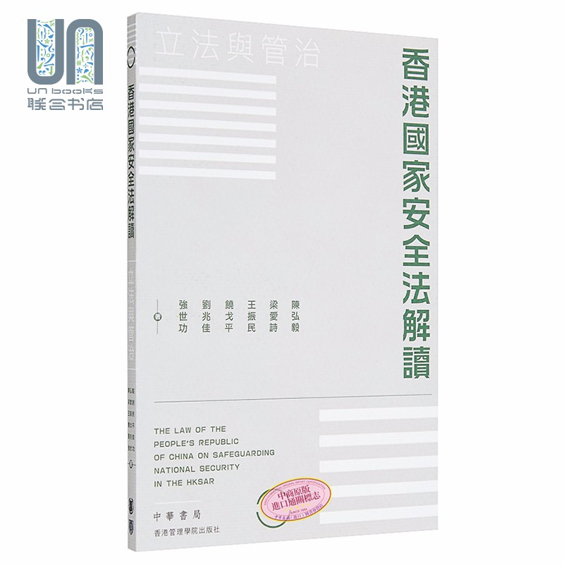 香港国家安全*解读：立法与管治 港台原版 陈弘毅 梁爱诗 王振民 中华书局(香港)