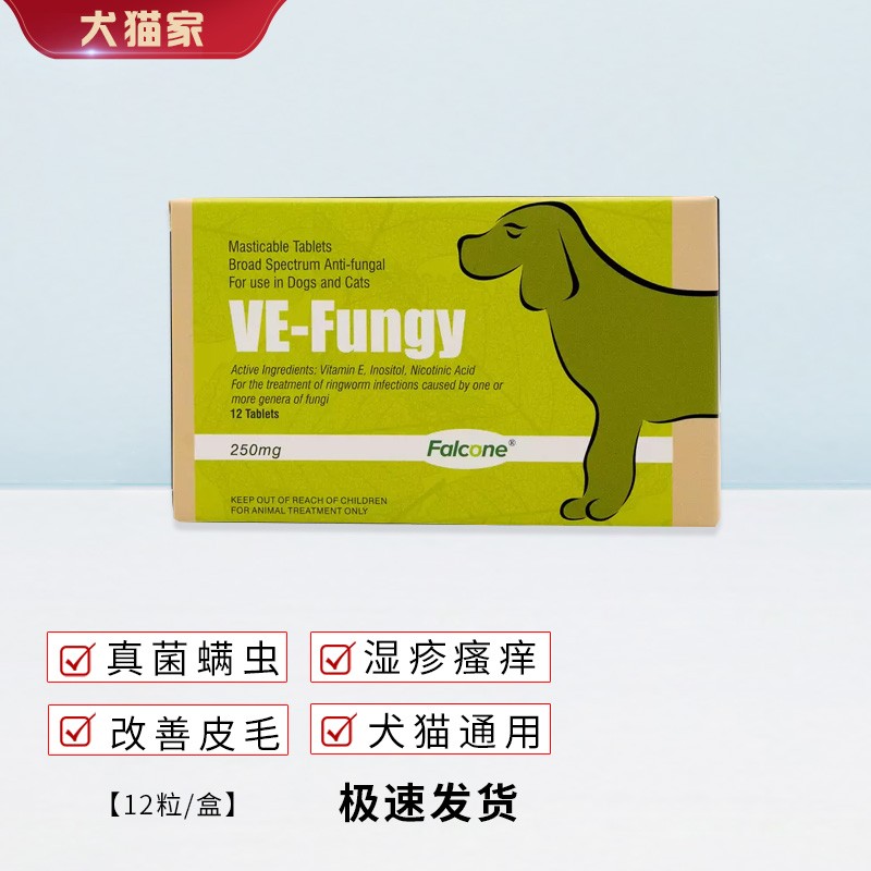 合宠 枫格肤健宠物falcone宠物皮肤病药狗狗猫咪口服药真菌治螨虫 整