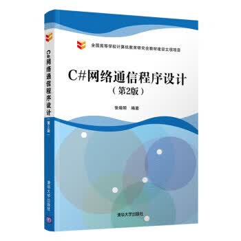 【全新正版】C#网络通信程序设计（第2版） 张晓明 清华大学出版社