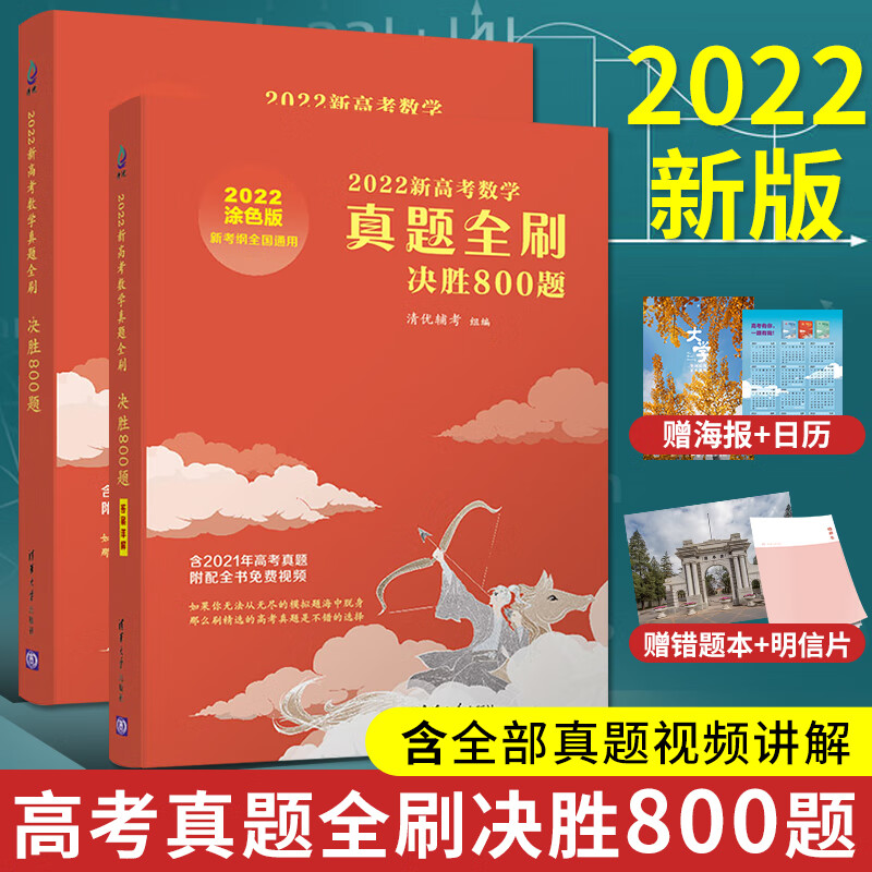 2022新高考数学真题全刷决胜800题数学 数学基础800题 坤哥数学800道