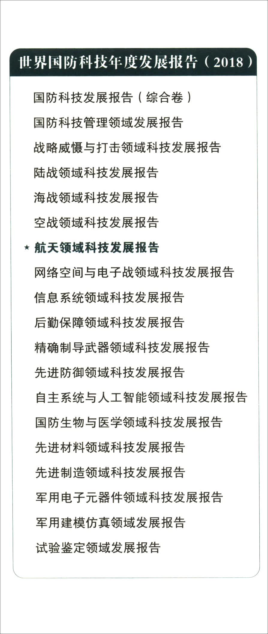 【新华书店】航天领域科技发展报告（2018）