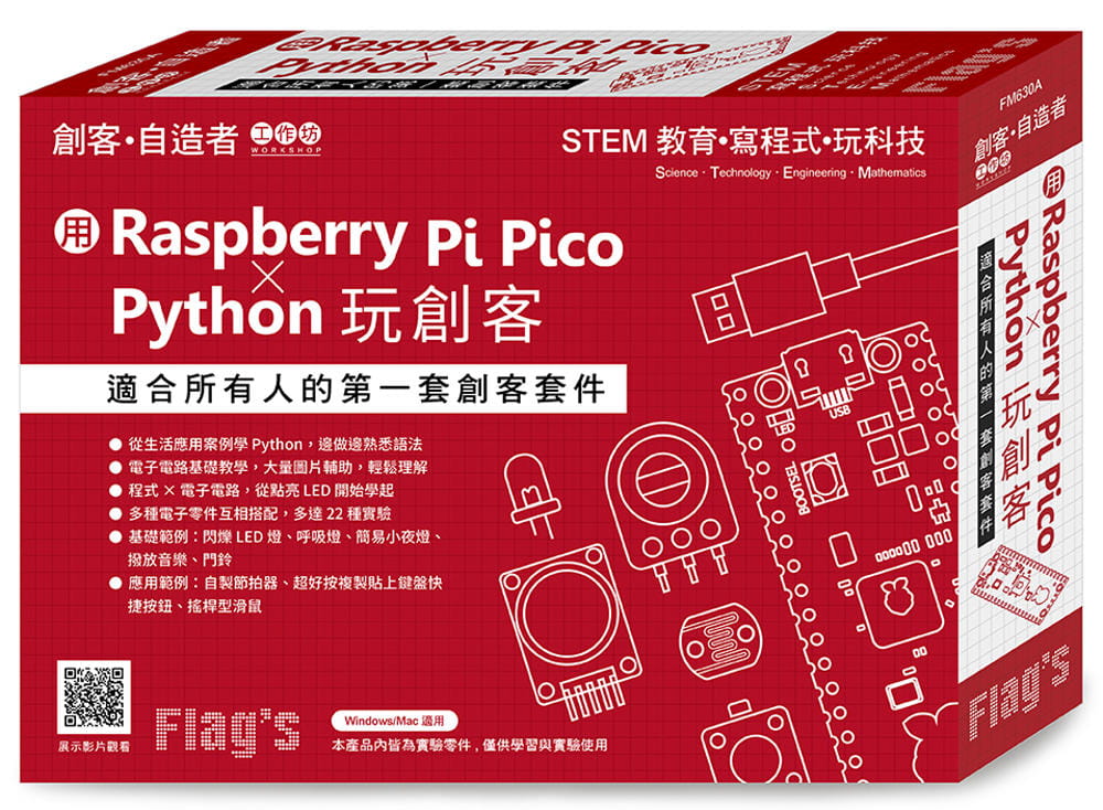 现货 施威铭研究室 用 Raspberry Pi Pico × Python 玩创客 旗标