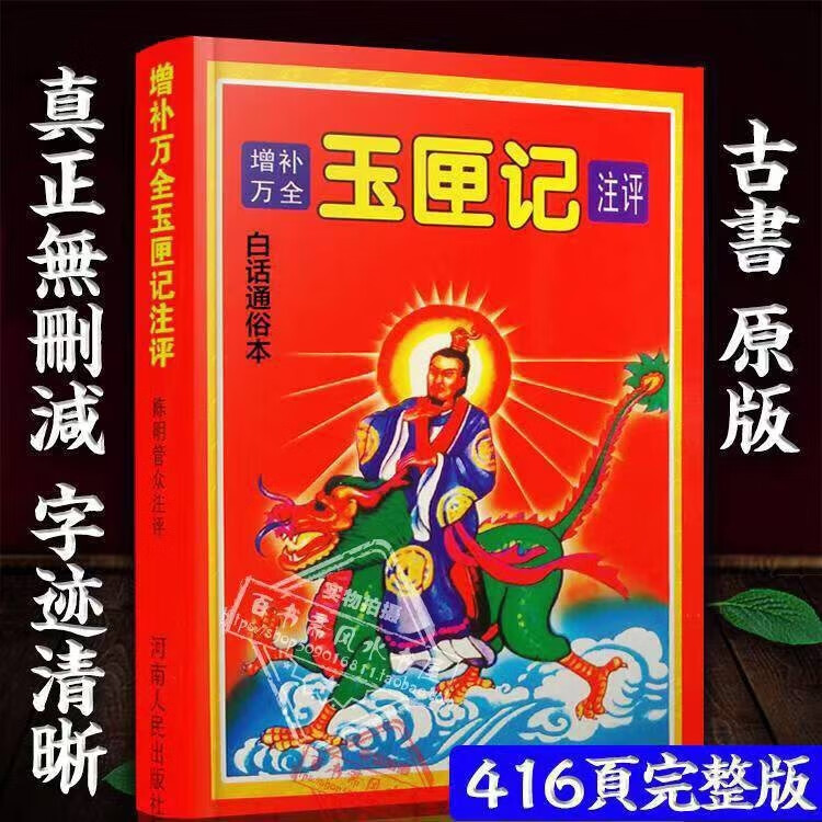 全书万全图解玉匣记许真人老款注评白话文版风水择吉通增补 择吉通