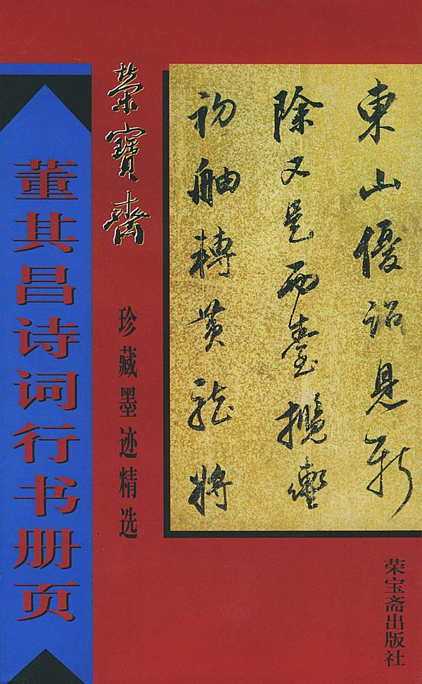董其昌诗词行书册页 荣宝斋珍藏墨迹精选 (明)董其昌 书