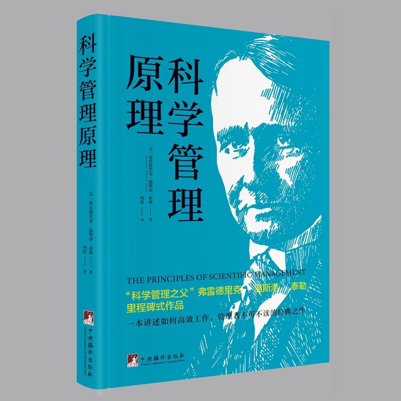 【全新正版自營包郵】科學(xué)管理原理（“科學(xué)管理之父”弗雷德里克·泰勒里程碑式作品）