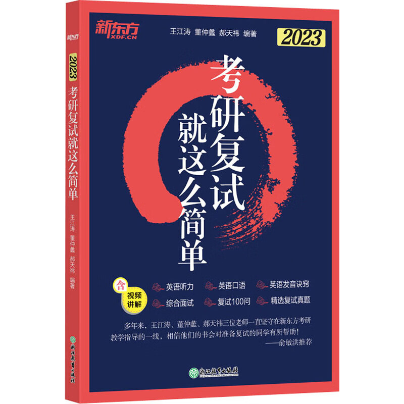 考研复试就这么简单 2023 图书