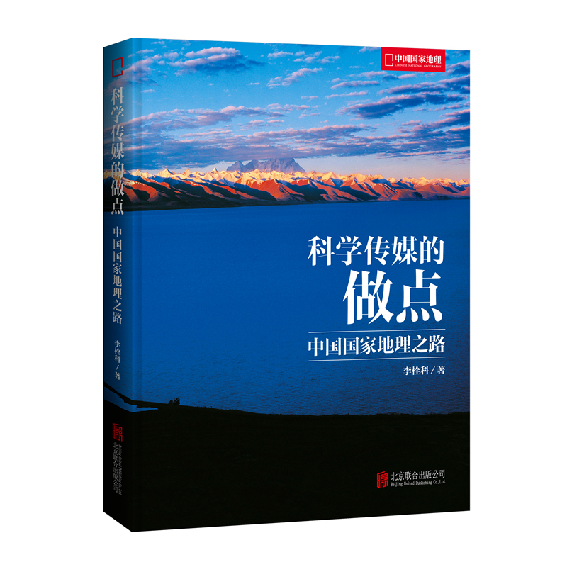 科学传媒的做点 中国国家地理之路