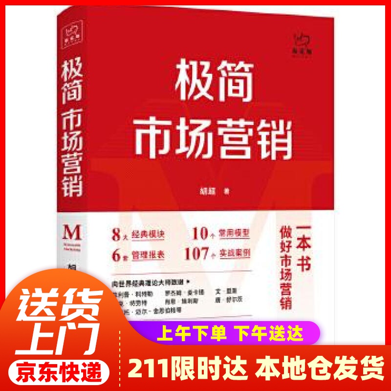 【新华正版图书】极简市场营销：完整体系和落地打法 胡超 北京联合出版有限公司
