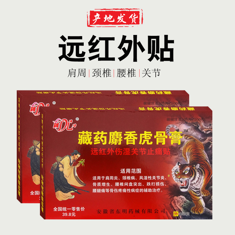 藏药麝香虎骨膏远红外东明药械肩周颈椎贴腰椎腰腿关节足部腰部颈部