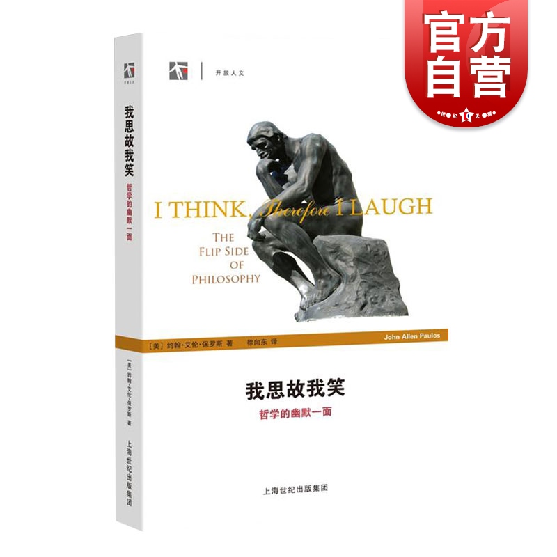 我思故我笑/哲学的幽默一面 约翰艾伦保罗 世纪人文开放人文 哲学 语言治疗 正版图书籍 上海科技教育