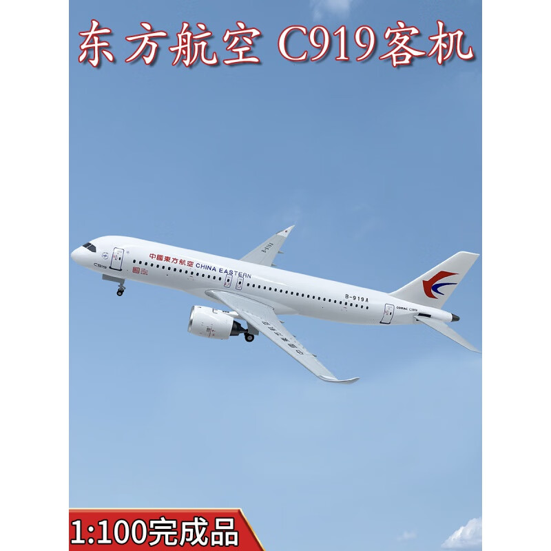 billy rice东方航空c919商飞客机b-919a飞机模型1:100合金仿真摆件