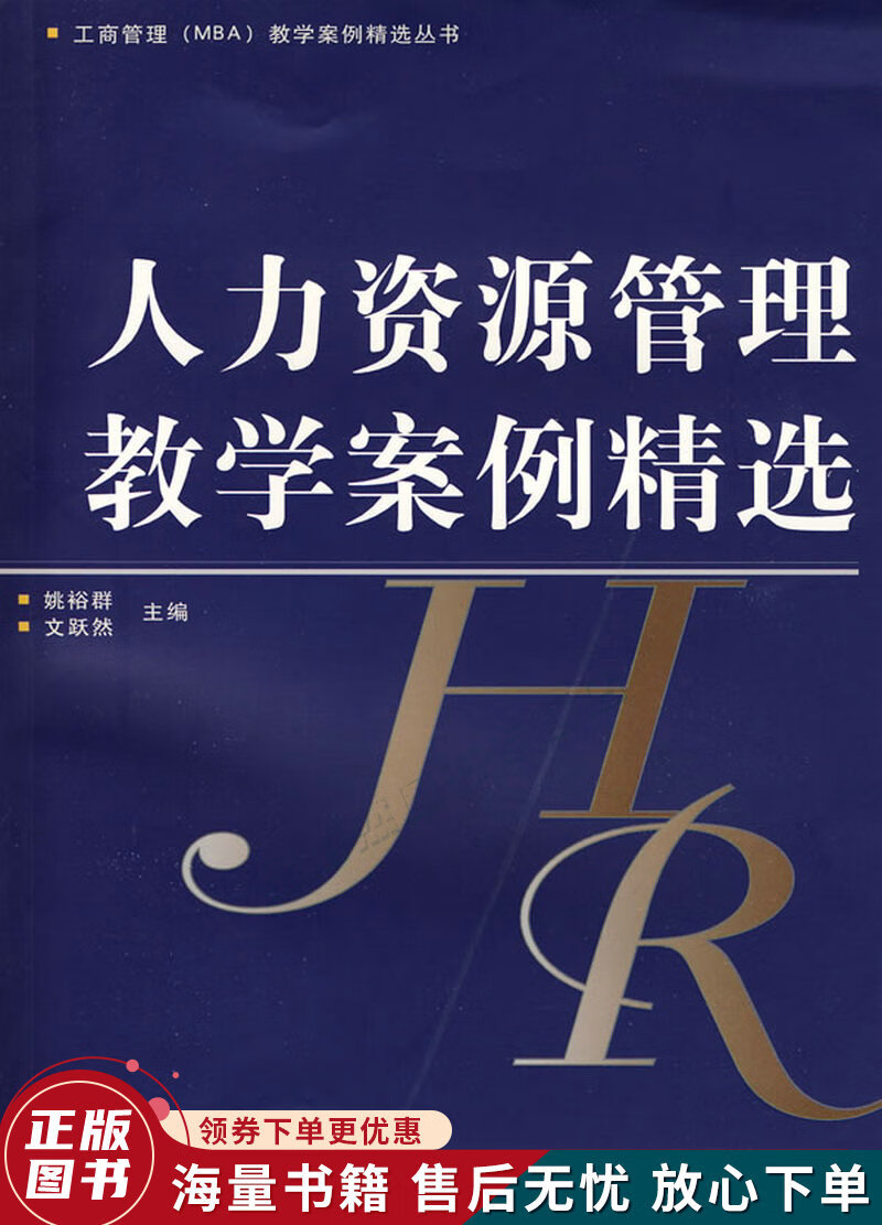 人力资源管理教学案例精选