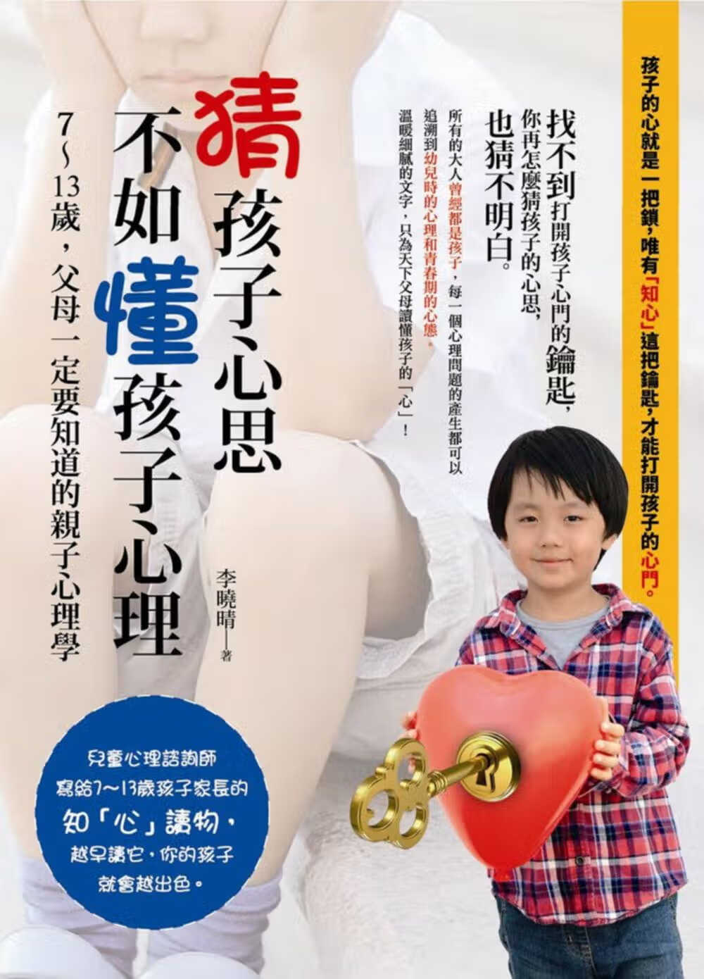 预售 李晓晴 猜孩子心思，不如懂孩子心理 乐果文化