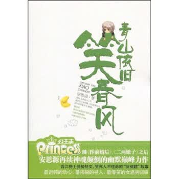 青山依旧笑春风【正版图书】