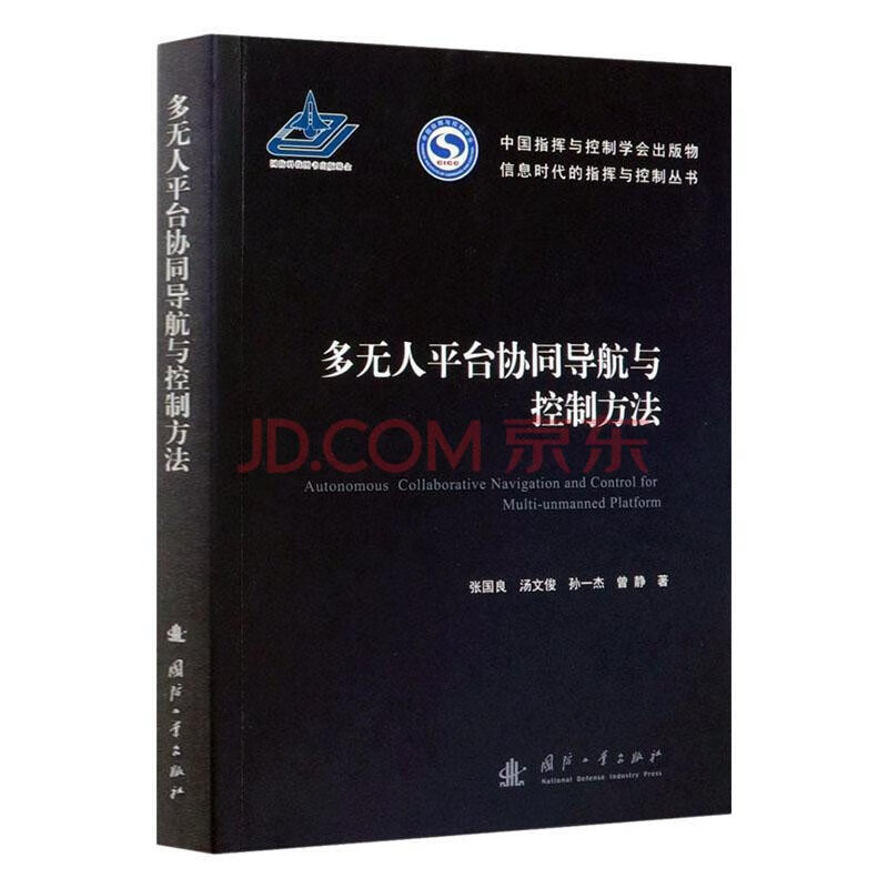正版 多无台协同导航与控制方法 电子与通信 张国良 国防工业出版社 9787118119817 2c