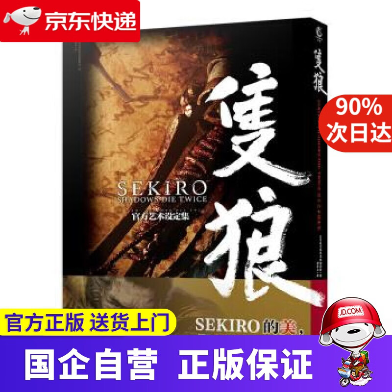 【新华书店】SEKIRO：SHADOWS DIE TWICE官方艺术设定集：只狼 日本电击游戏书籍编辑部编,孤影