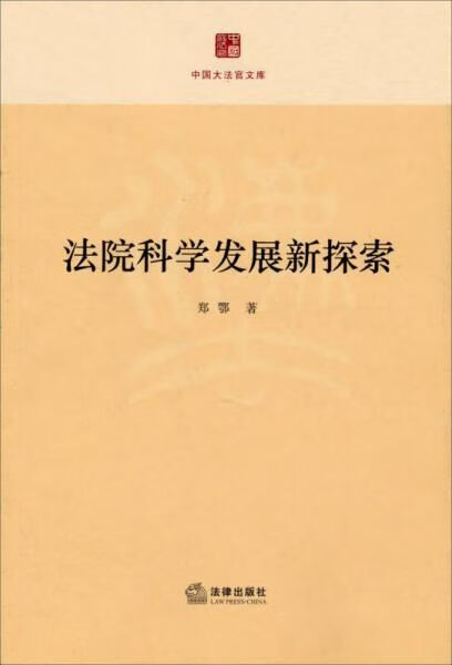 中国大法官文库：法院科学发展新探索 pdf格式下载