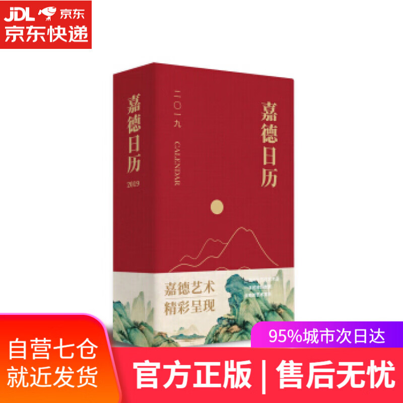 【新华书店】嘉德日历2019 嘉德艺术中心 著 文物出版社