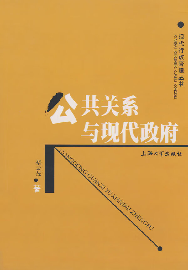 公共关系与现代政府【正版】