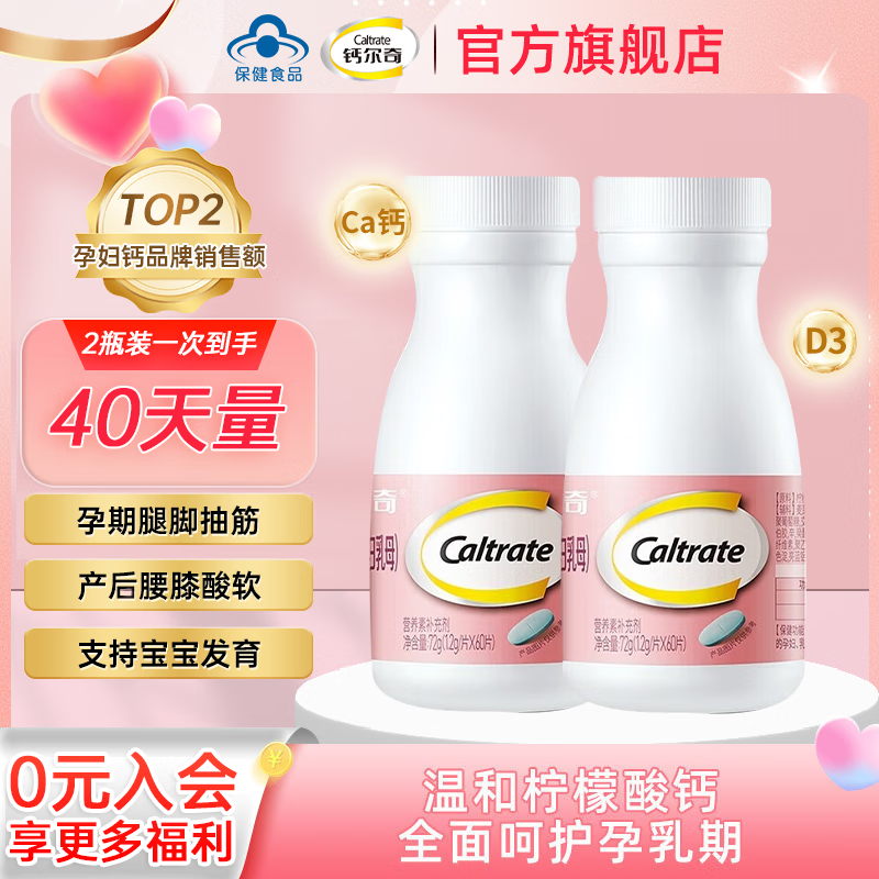 钙尔奇（Caltrate）【官方正品】孕妇钙柠檬酸钙孕早中晚期孕哺乳期钙片补钙维生素D3 温和补钙60片*2瓶装 瓶装