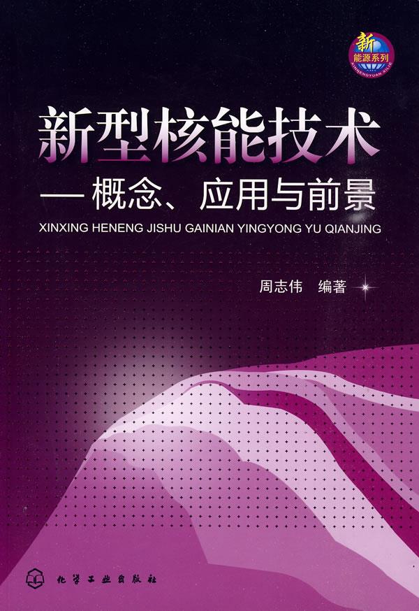 新型核能技术--概念、应用与前景 周志伟编著【正版书】