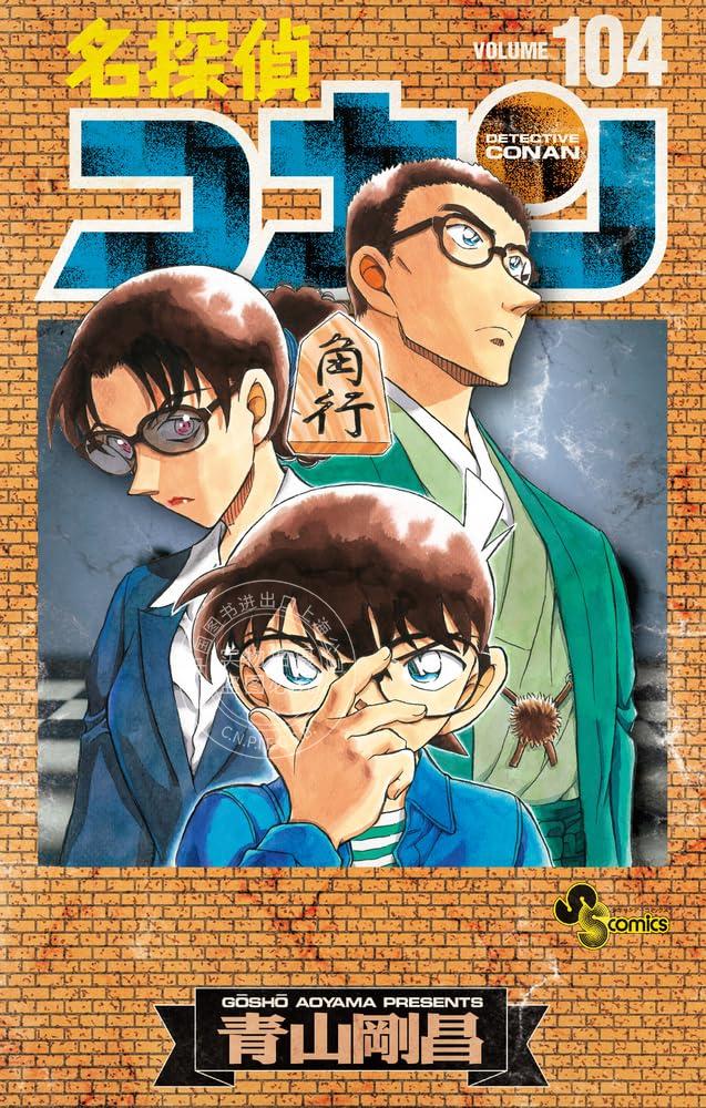 现货 进口日文 漫画 名侦探柯南 104 黑铁的鱼影 名探偵コナン 104 絵コンテカードセット付き特装版使用感如何?