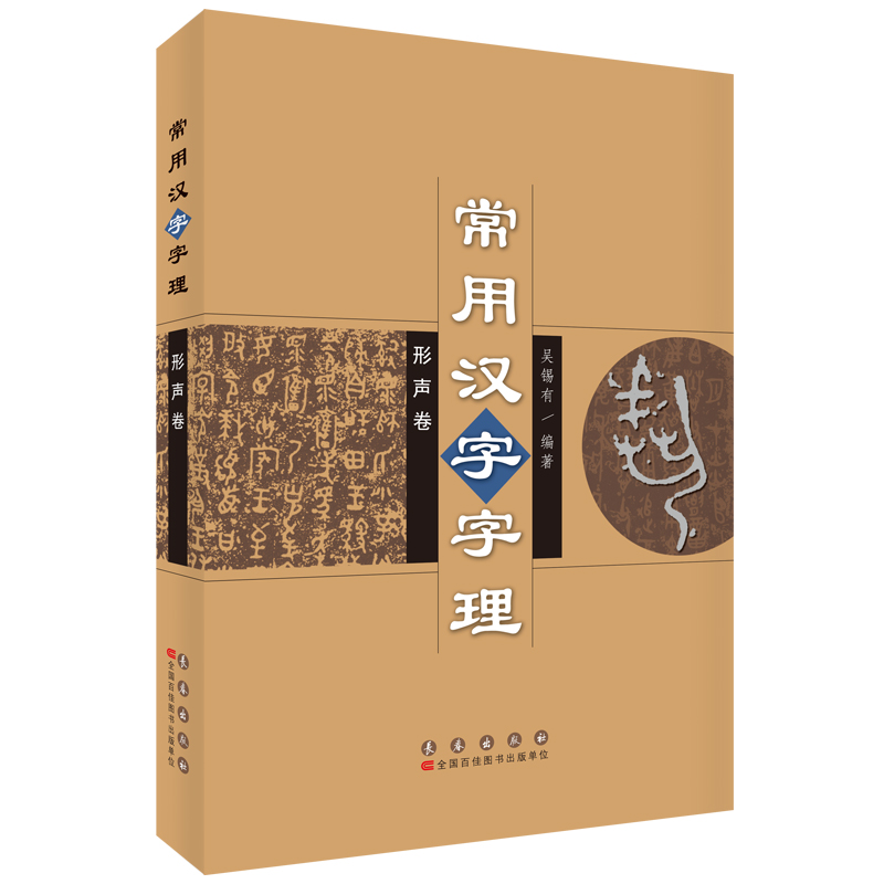 形声卷-常用文字字理