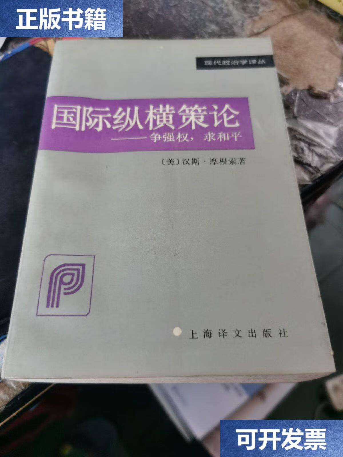 【二手9成新】国际纵横策论:争强权,求和平, /汉斯.摩根索 上海译文