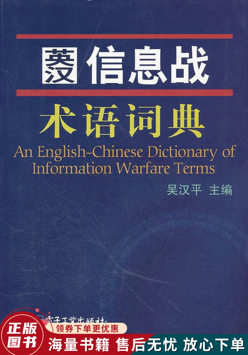 英汉信息战术语词典