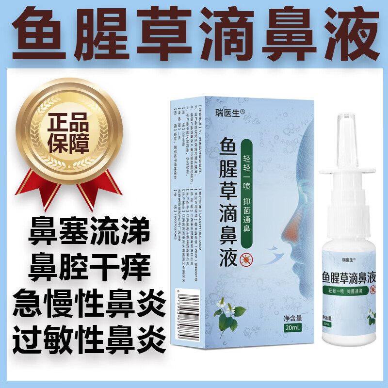 【官方药房旗舰】鱼腥草滴鼻液同济医院武汉过敏性鼻炎喷雾喷剂鼻
