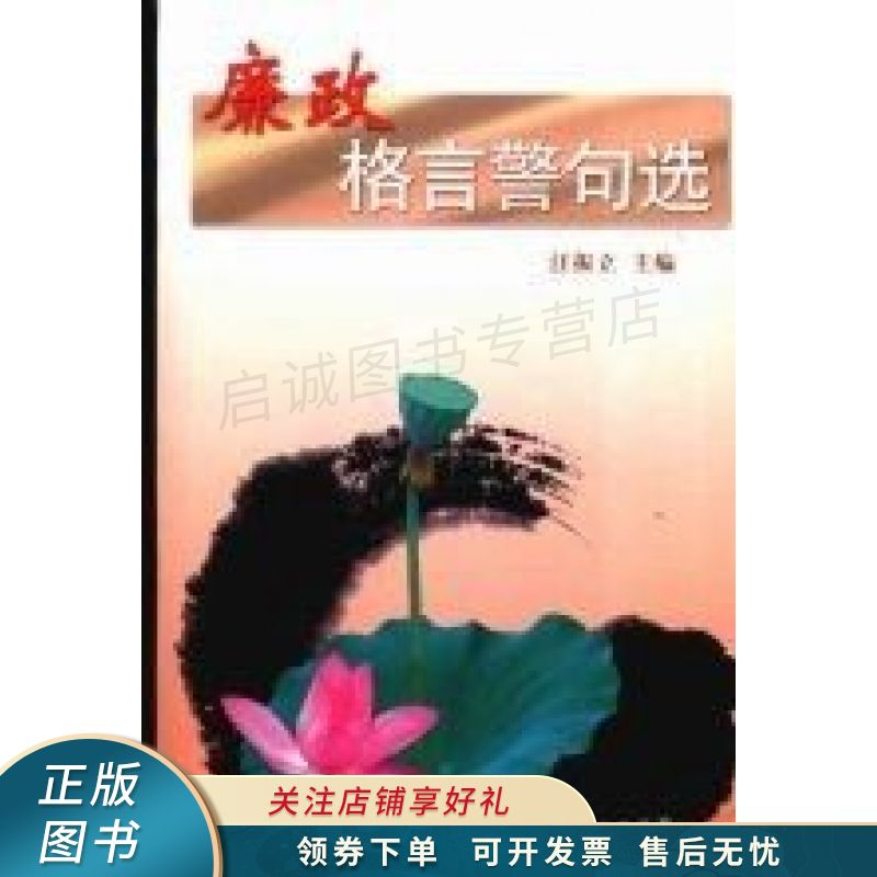廉政格言警句选 汪振立