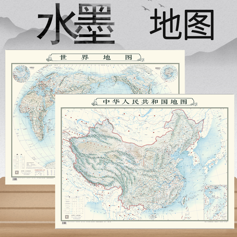 水墨版中国世界地图墙贴图1.1*0.8米家居地图泼墨山水画风格创意地图中式设计山水笔墨亦图彩印筒装双面覆膜防水地图贴图1087mm*812mm （水墨版）中国地图+世界地图（彩印筒装）