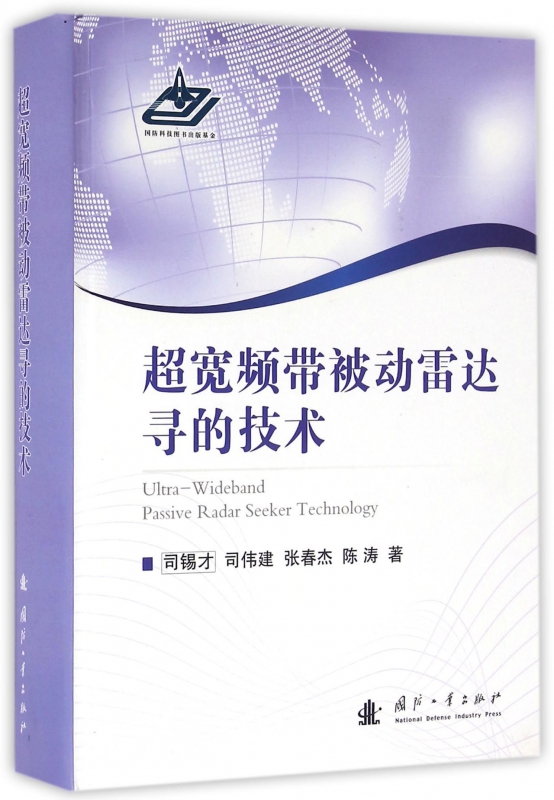 超宽频带被动雷达寻的技术(精)