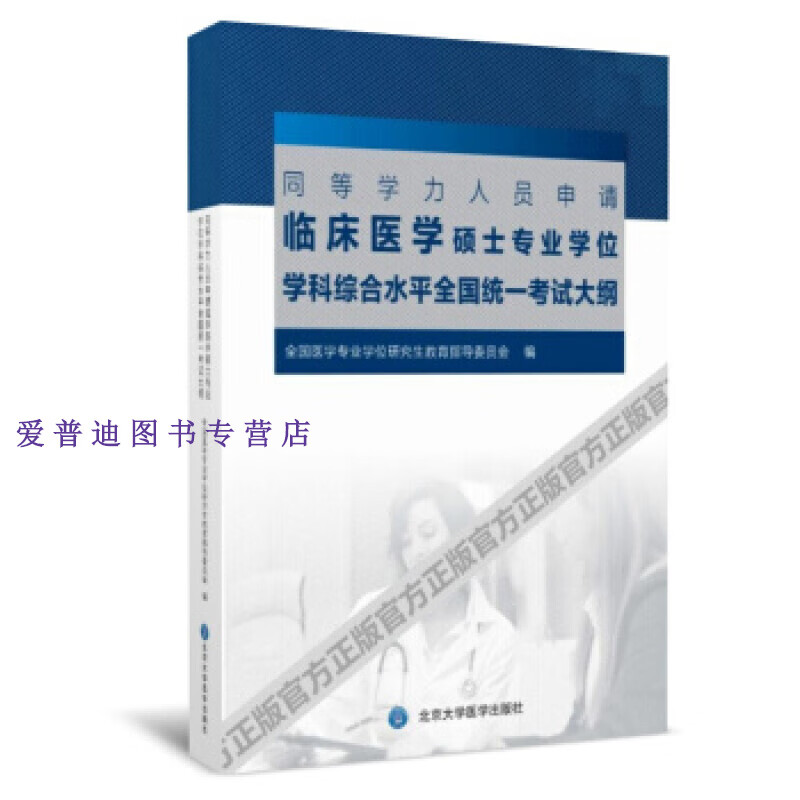 同等学力人员申请临床医学硕士专业学位学科综合水平全国统一考试 全国医学专业学位研究【正版图书，放心购