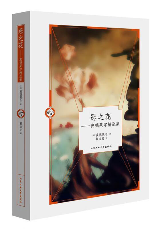 恶之花---波德莱尔精选集