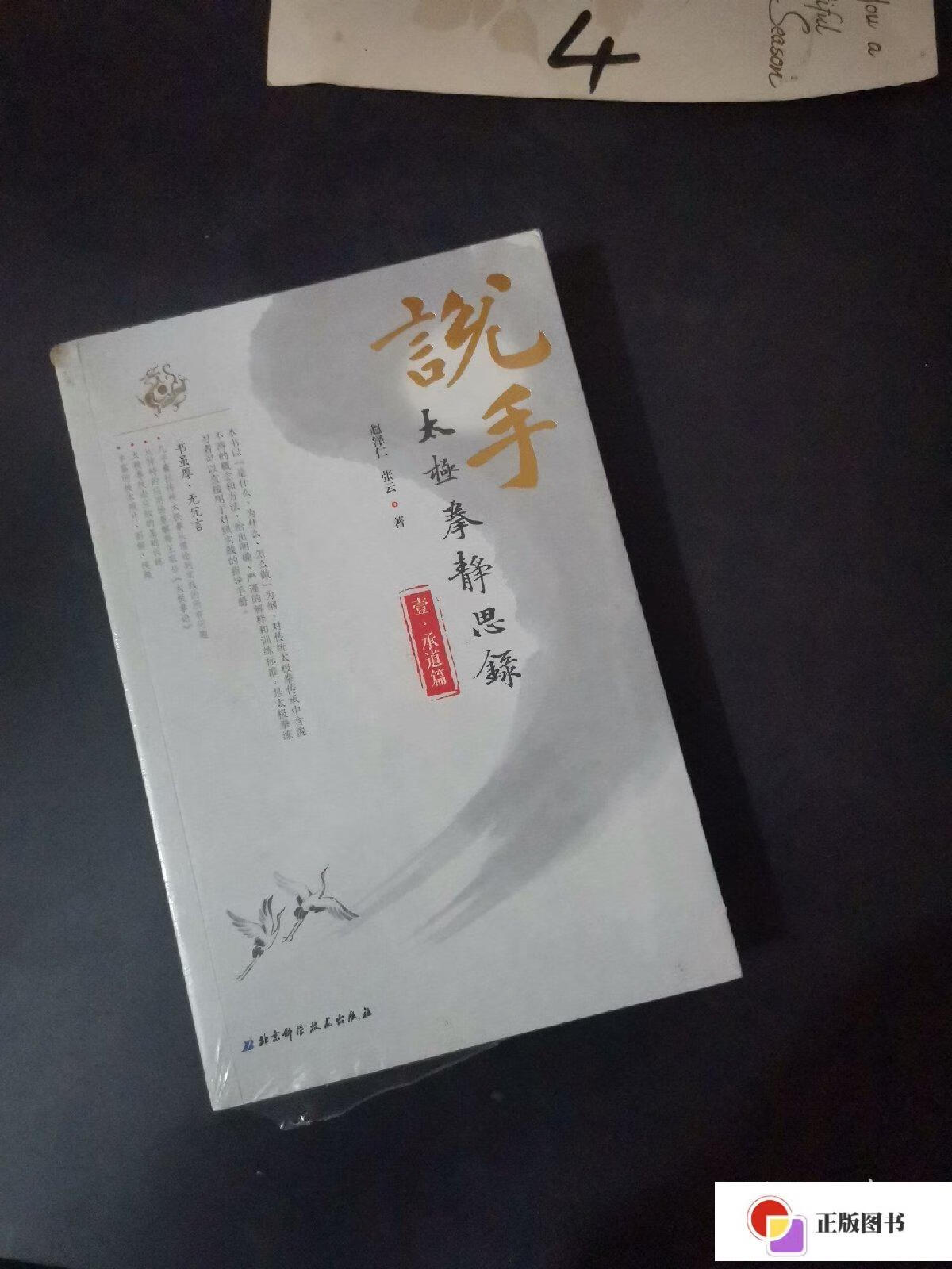 【二手9成新】说手—太极拳静思录(承道篇) /赵泽仁 北京科学技术出版