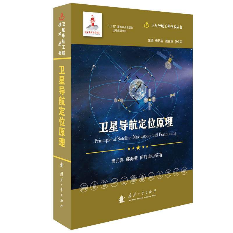 卫星导航定位原理//卫星导航工程技术丛书 杨元喜 主编