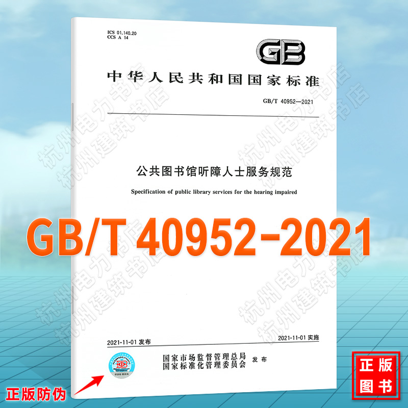 GB/T 40952-2021公共图书馆