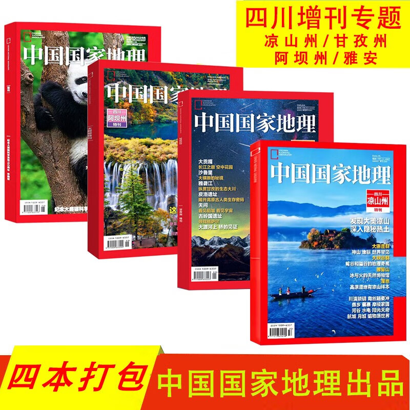 【四川专题4本增刊】中国国家地理杂志2023年 四川凉山州特刊 四川甘孜州特刊 四川阿坝州增刊 四川雅安专辑 文化地理知识旅游期刊
