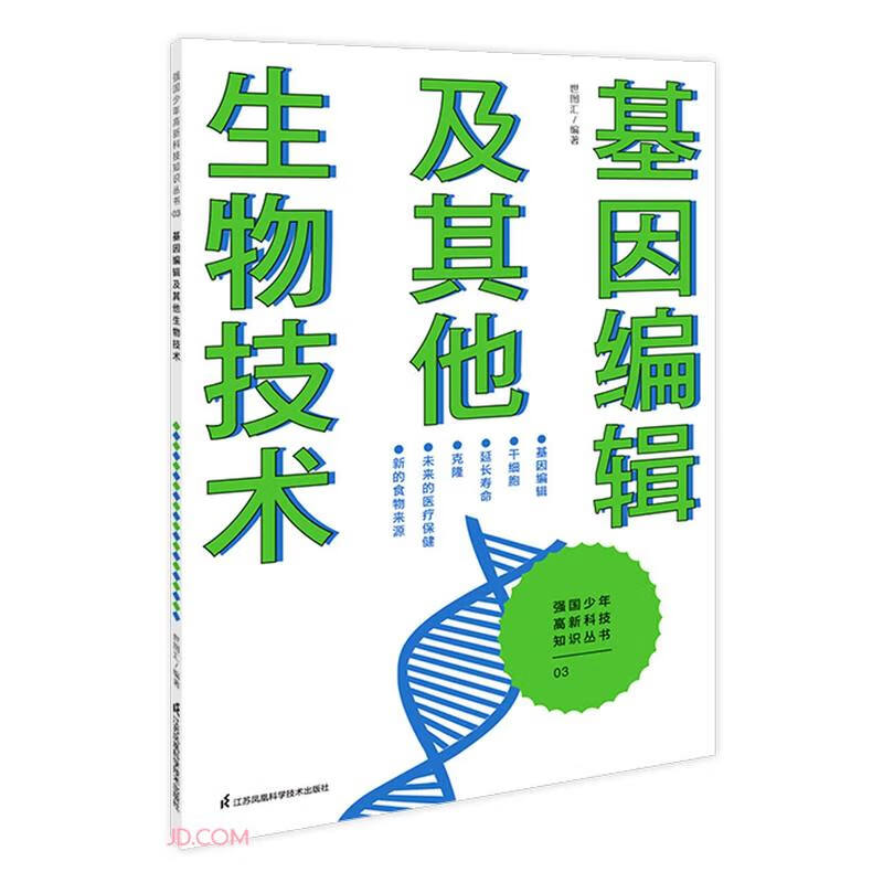 基因编辑及其他生物技术/强国少年高新科技知识丛书
